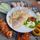 정삼 | [아산 배방 맛집] 정삼이네 얼큰동태탕&명장보쌈, 푸짐하고 든든했던 내돈내산 찐 후기!
