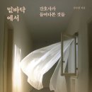 [도서정보] 밑바닥에서 / 김수련 / 글항아리 이미지