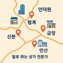 고잔그랑베르 공인중개사사무소 | [안양상가전문부동산] 범계·인덕원·산본까지, 발로 뛰는 범계로데오 부동산!