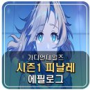 제이디 ] 시즌 1 엔딩 정리 (스압) 이미지