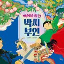 [스푼북] 백성을 지킨 박씨 부인 이미지