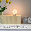 렉슨 노바 S 아이방 인테리어 무선 조명 추천 침실 무드등 사용후기
