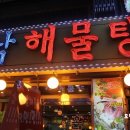 호남해물탕 이미지