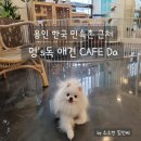 CU 송도 AIT 효성점 | 한국 민속촌 근처 애견동반카페 멍's독 애견 CAFE DA 에 가다