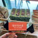 대산국수촌 이미지