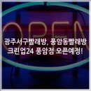 크린업24풍암점 이미지