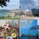 진전농협하나로마트 대정지점 | [남해-여수여행] 2박3일 남해 여수 여행 - 1일차 (남해가는법, 상주은모래비치, 힙한식, 돌창고 프로젝트)