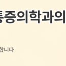 양산마디척마취통증의학과의원 이미지