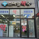 365스마일약국 이미지