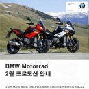 BMW Motorrad 광주 2월 프로모션 이미지