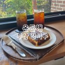 온든해 | 온든해 부산 강서구 명지 느좋 카페 추천
