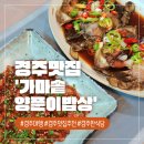 가마솥양푼이밥상 | [경주 애견동반 가능 식당 ] 가마솥 양푼이 밥상 – 꼬막+간장게장 정식 후기