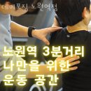 데이포짐 | 노원역 헬스장 데이포짐 노원역점 추천 이벤트 후기