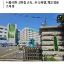 [단독] 31일, ‘초6 담임’ 교사 2명 극단 선택 이미지