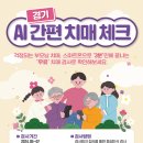 경기도 과천시 치매안심센터 이미지