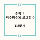 지수와로그 이미지
