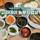 고라데이농부의밥상 이미지