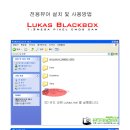 루카스 차량용블랙박스 LK-1300G 전용뷰어 설치 및 사용방법 이미지