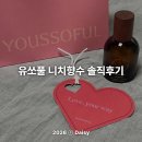 한남동제1경로당 | 한남동 향수 쇼룸 '유쏘풀' 나만의 향수 체험 데이트 솔직 후기