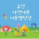 포천자연마을 서울캠핑장 이미지