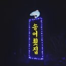 평창송어횟집 | 평창 진부 맛집 선자령송어횟집 싱싱하고 고소한 송어 회무침