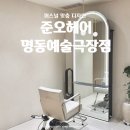 퍼스널 맞춤 디자인 | &lt;준오헤어 명동예술극장점&gt; 손질하기 편한 레이어드컷 후기