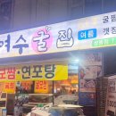 여수굴집상동점 네이버블로그
