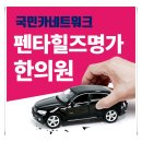 펜타힐즈명가한의원 네이버블로그