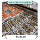 (주)세일 | 송도 코스트코 세일 10월 다섯째 주 식품 할인정보 연어 구매 후기