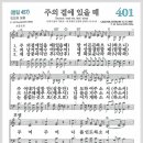 새찬송가 401장 - 주의 곁에 있을 때[찬양*악보*가사] 이미지