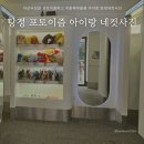 포토이즘박스아산지중해 | 아산사진관 포토이즘박스 지중해마을점 아이랑 탕정네컷사진