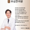 유심한의원 이미지
