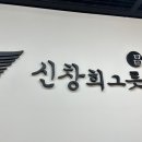 신창희그릇