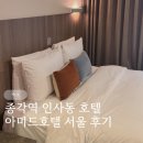 아미드 호텔 서울 이미지