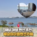 아이엠펜션 | 해남 숙소 추천 : 오션뷰 미쳤다.. 해남 아이엠펜션카페 302호 내돈내산 찐후기!