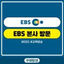 이솦 | 250731 EBS 본사 방문 후기