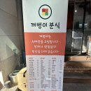 꺼벙이분식 이미지