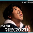 이정형 | 넷플릭스 공포 스릴러 영화 귀문 출연진 정보 후기, 귀신보다 무서운 사람