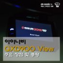 아이나비 QXD900 View 블랙박스 - 장점 및 총평 이미지