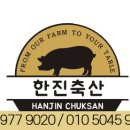 한진축산 이미지