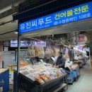 유진건어물 - 중구 평촌로105번길 59 | 유진건어물