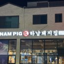 하남돼지집 안성아양점 | 하남돼지집 안성아양점