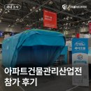 더세이프코리아, 2026 아파트건물관리산업전 참가 후기