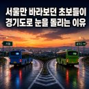 한성운수 노동조합 | 서울만 바라보던 버스기사 초보들이 버스취업 경기도로 눈을 돌리는 이유