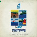 강변가요제
