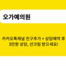 오가예의원 네이버블로그