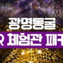 광명동굴 VR체험관 이미지