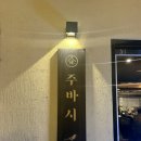 도라방스 | 광주 동구 동명동 솔직후기 고등어봉초밥이 도라방스인 이자카야 ‘주바시’