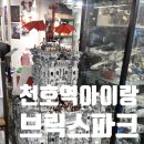 천호역9번출구(옆) | 천호역 아이랑 송파 실내 데이트 놀거리 브릭스파크