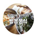 좋아좋아분식 - 종로구 낙산길 196 | 좋아좋아분식
